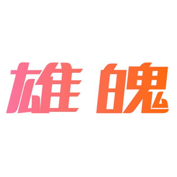 雄魄
