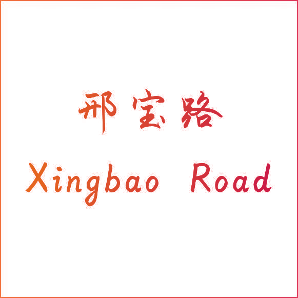 刑宝路 XINGBAO ROAD