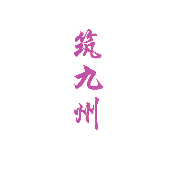 筑九州