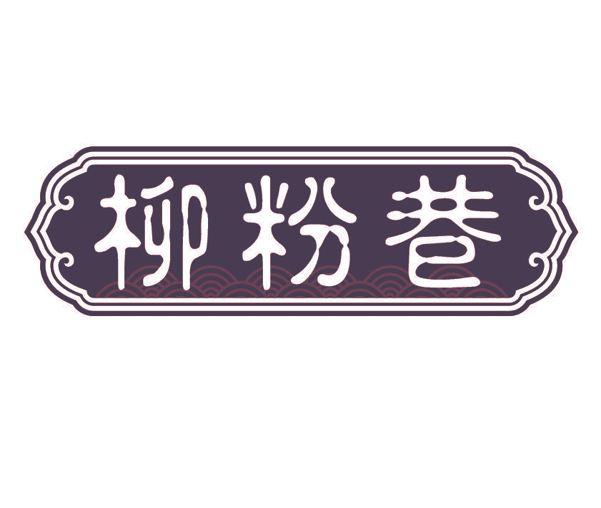 柳粉巷