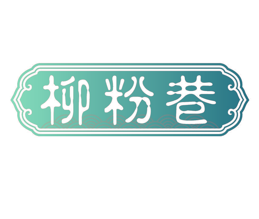 柳粉巷