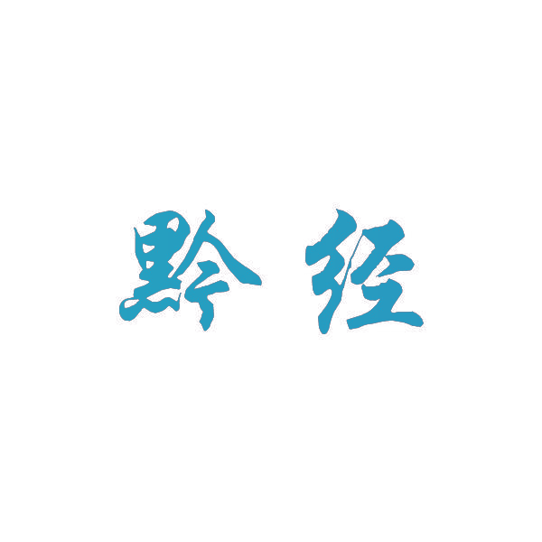 黔经