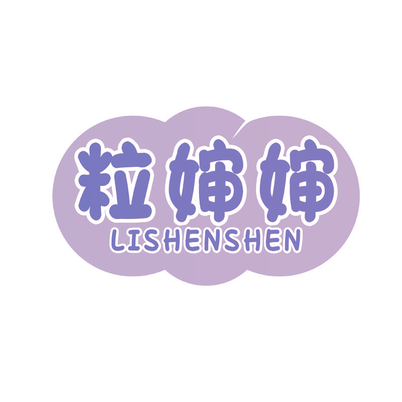 粒婶婶