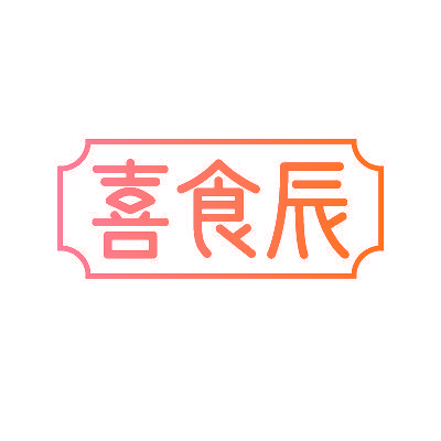 喜食辰