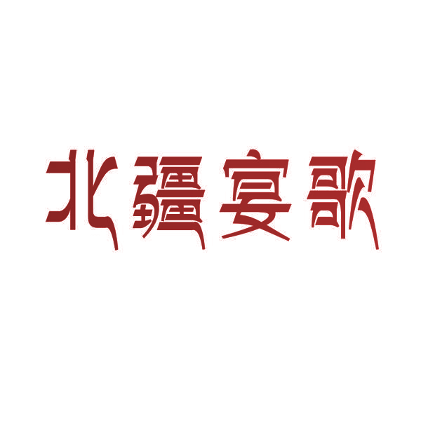 北疆宴歌
