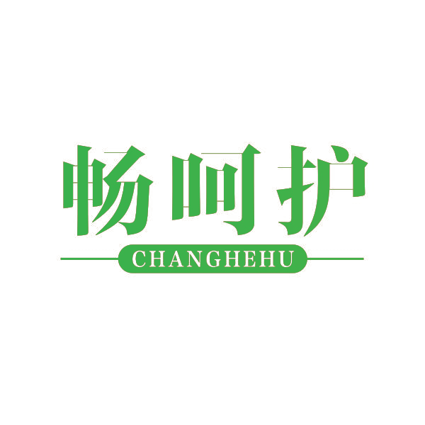 畅呵护