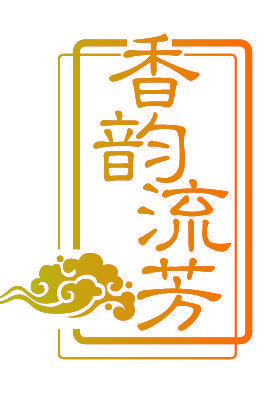香韵流芳