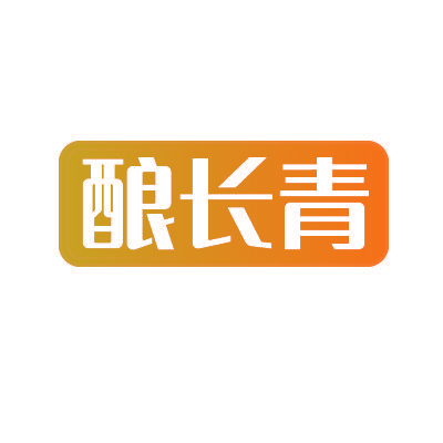 酿长青