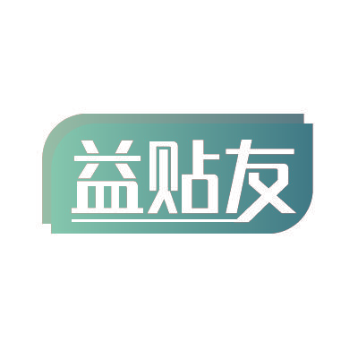 益贴友