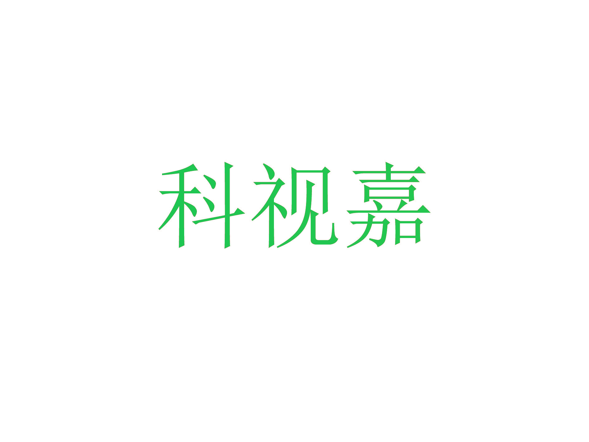 科视嘉
