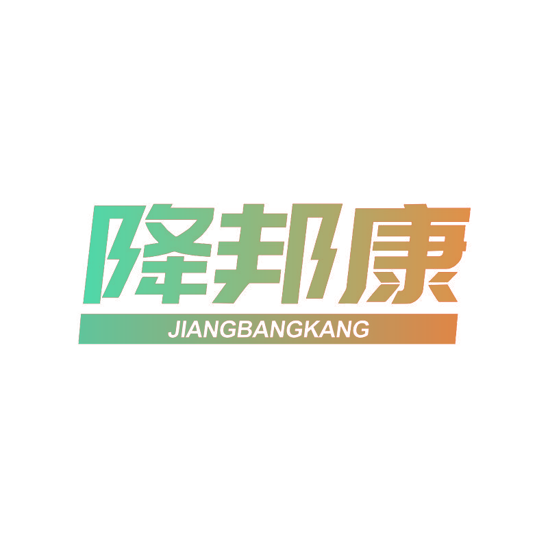降邦康