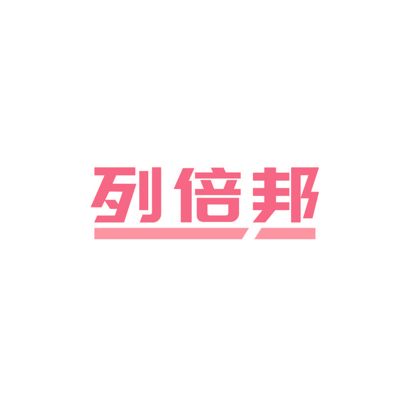 列倍邦