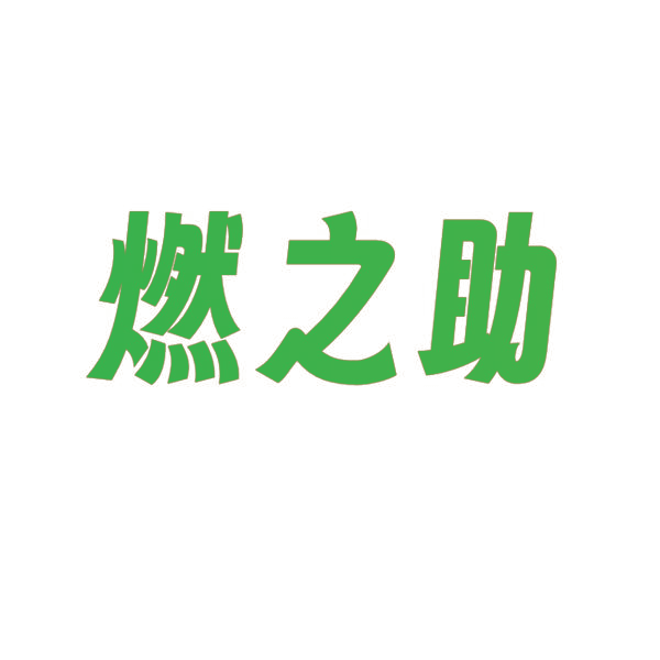 燃之助