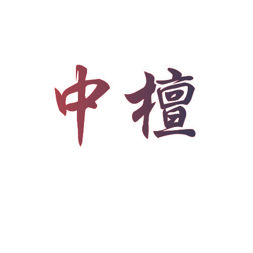中檀