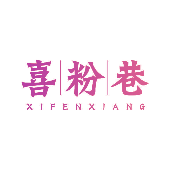 喜粉巷