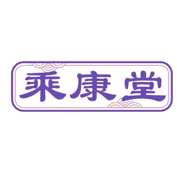 乘康堂