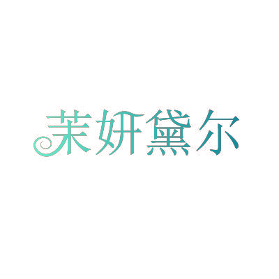 茉妍黛尔