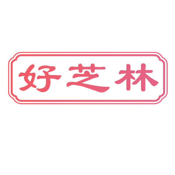 好芝林