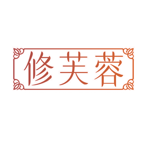 修芙蓉
