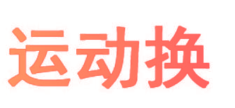 运动换