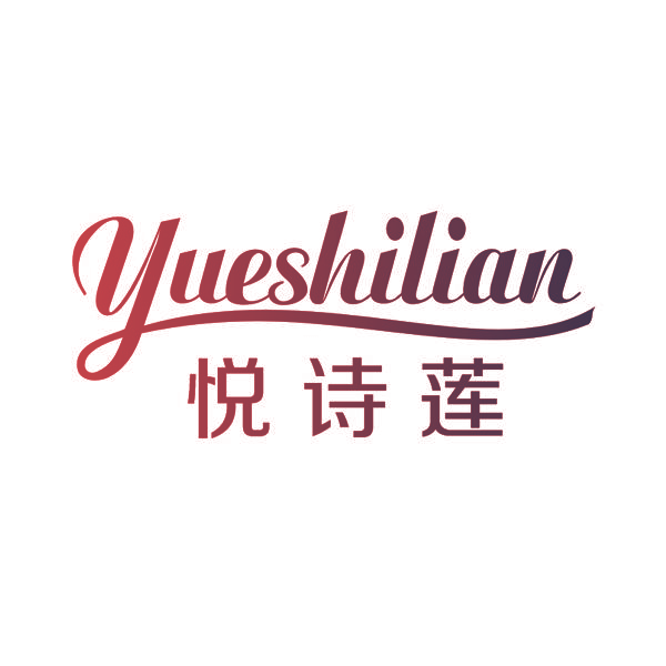 悦诗莲