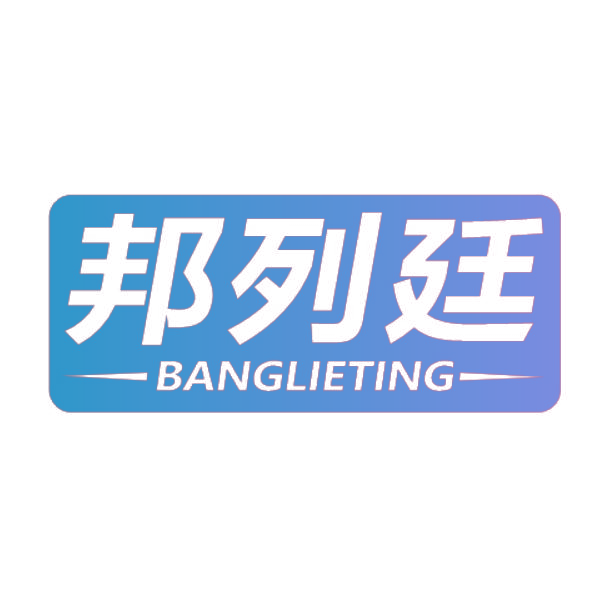 邦列廷