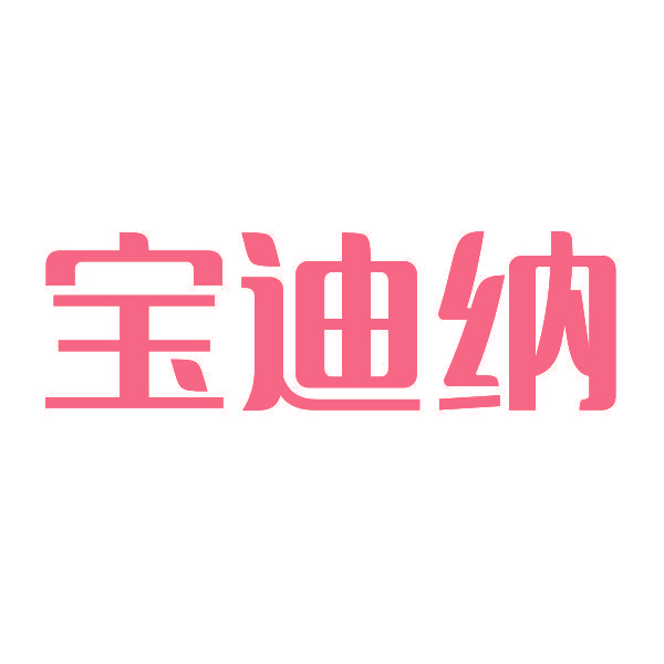 宝迪纳