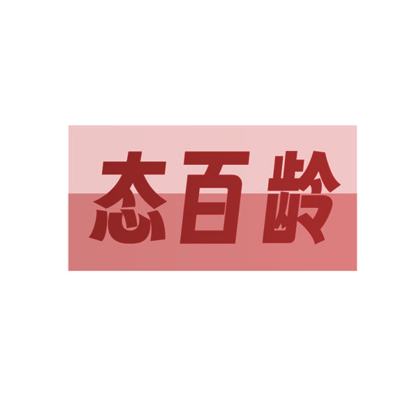 态百龄