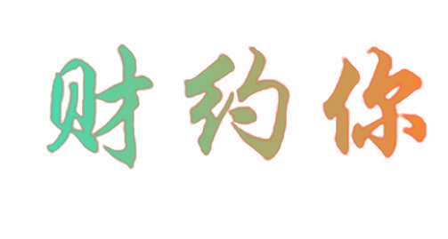 财约你