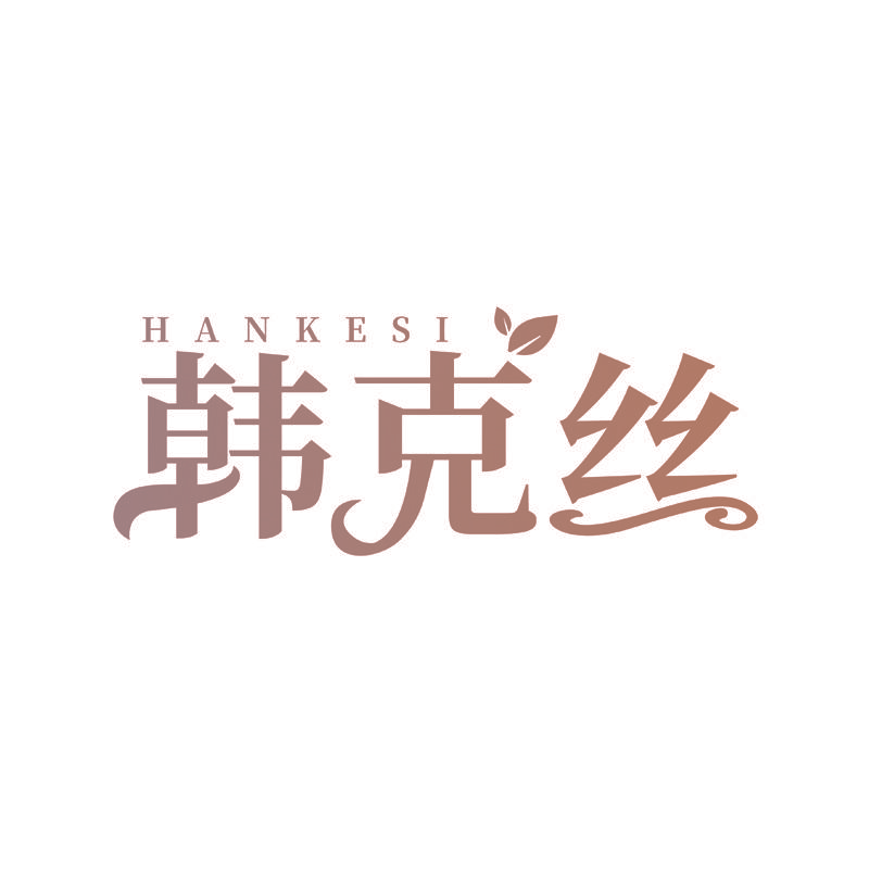 韩克丝