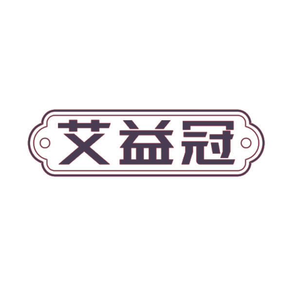 艾益冠