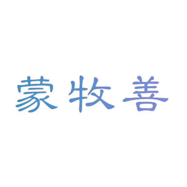 蒙牧善
