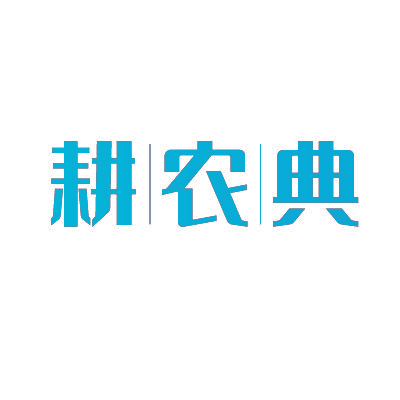 耕农典