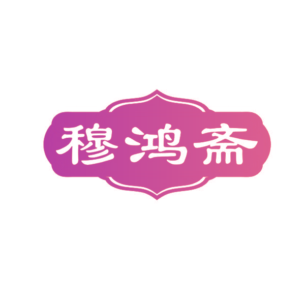 穆鸿斋