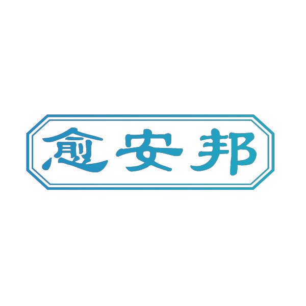 愈安邦