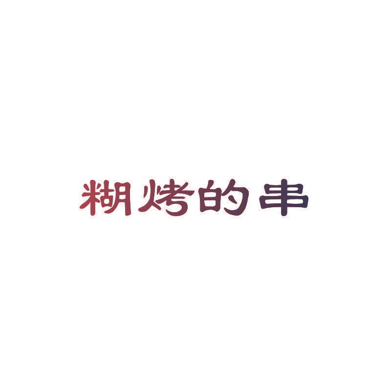 糊烤的串