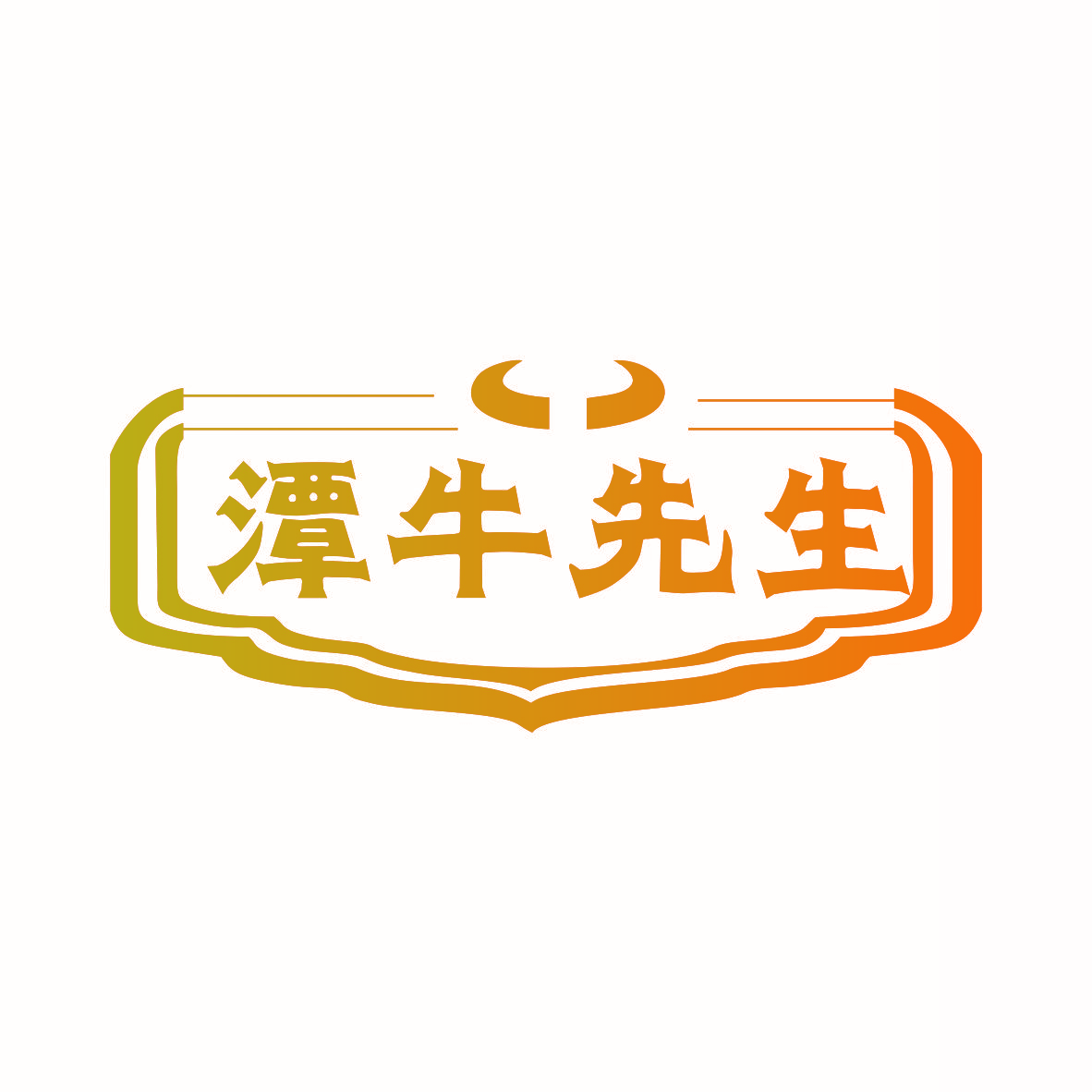 潭牛先生