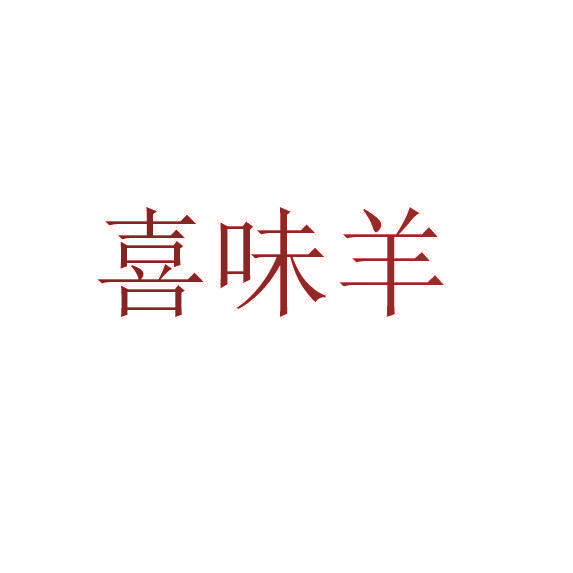 喜味羊