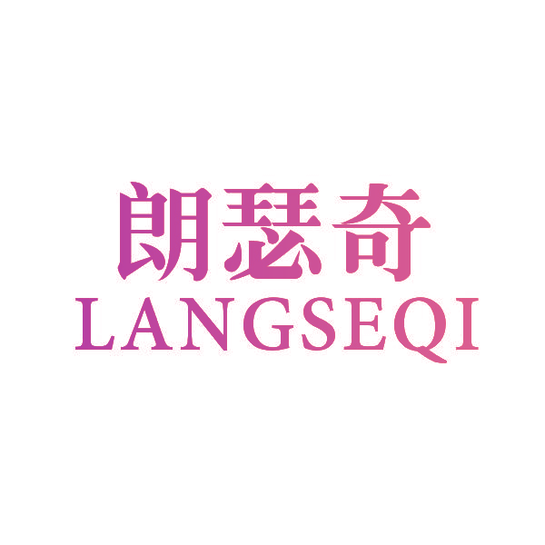 朗瑟奇