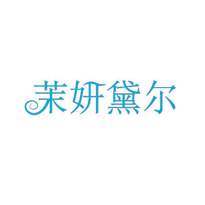 茉妍黛尔