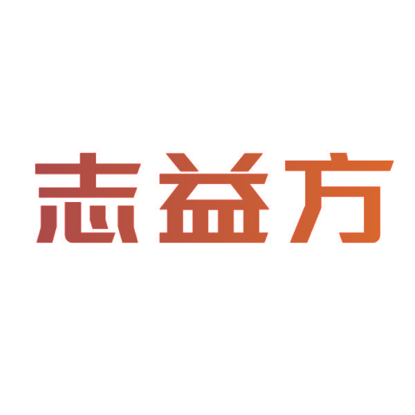 志益方