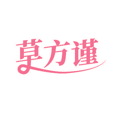 草方谨