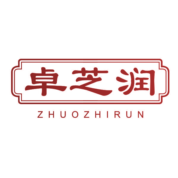 卓芝润