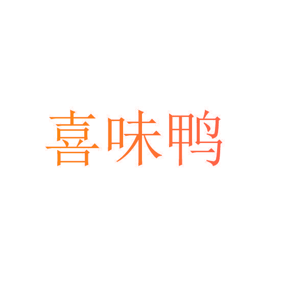 喜味鸭