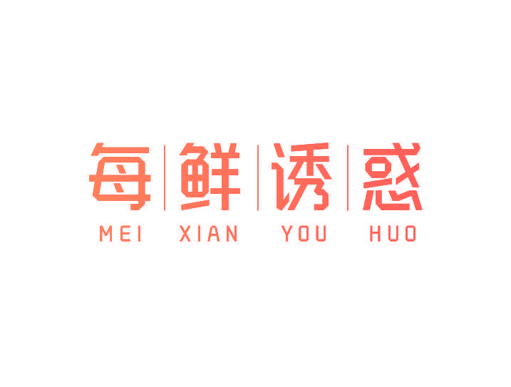 每鲜诱惑