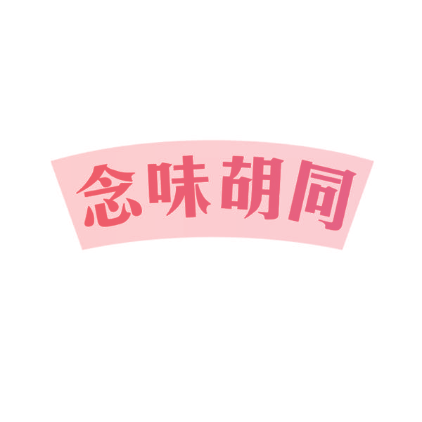念味胡同