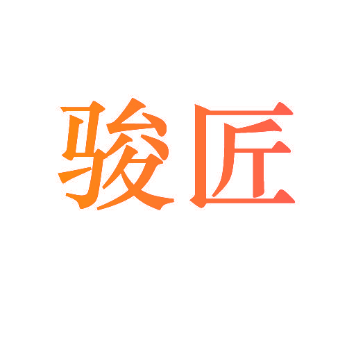 骏匠