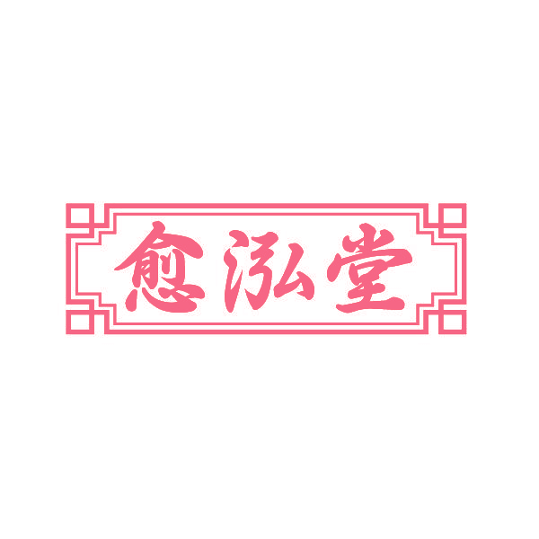愈泓堂