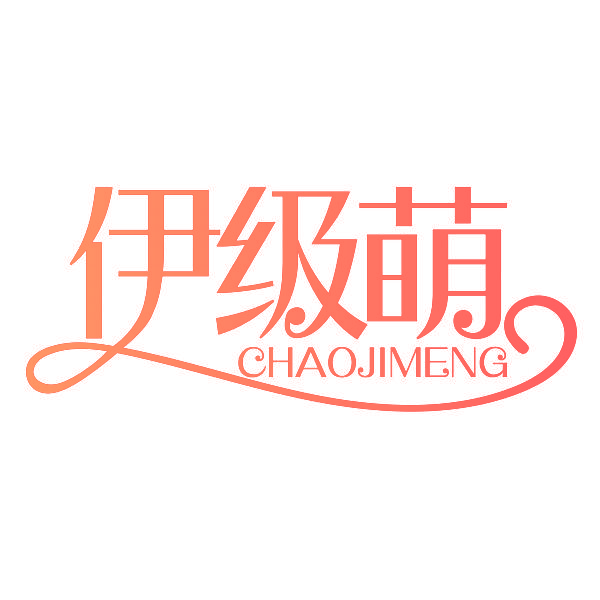 伊级萌CHAO JI MENG