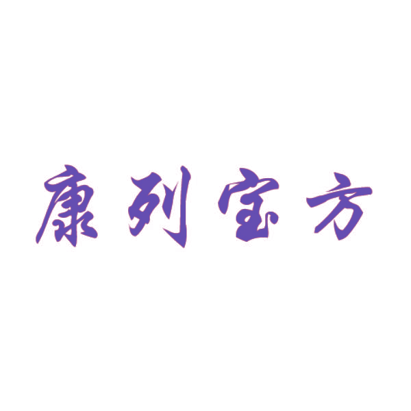 康列宝方